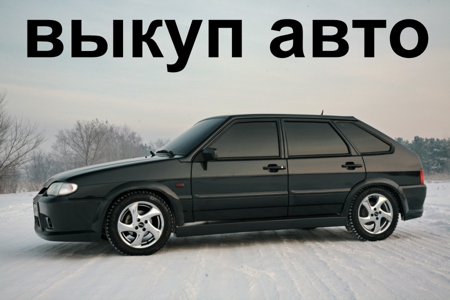 4 Most Common Problems With выкуп авто